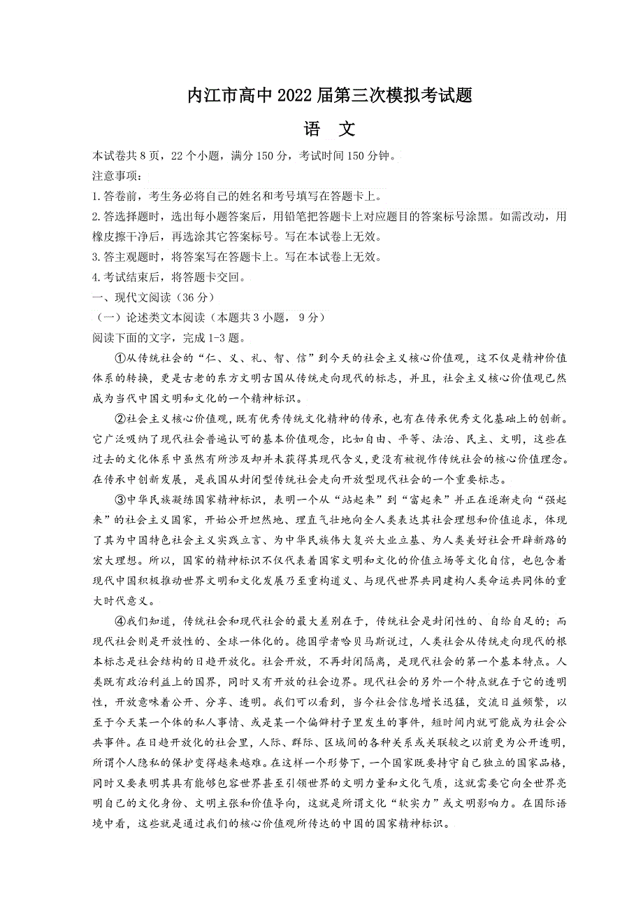 四川省内江市2022届高三下学期第三次模拟考试 语文 WORD版含答案.doc_第1页