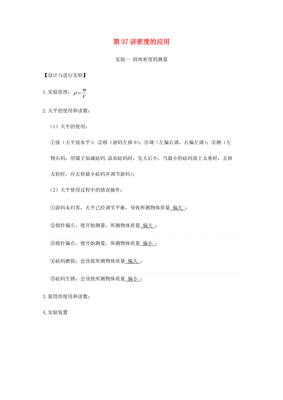 2020-2021学年八年级物理上学期期末复习重难点40讲 第37讲 密度的应用（含解析） 新人教版.docx_第1页