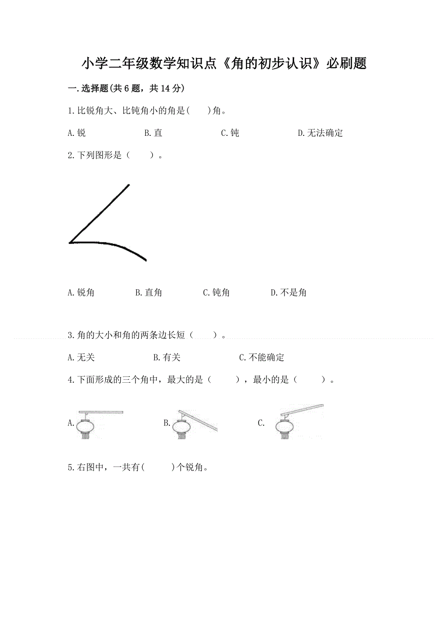 小学二年级数学知识点《角的初步认识》必刷题【夺冠系列】.docx_第1页