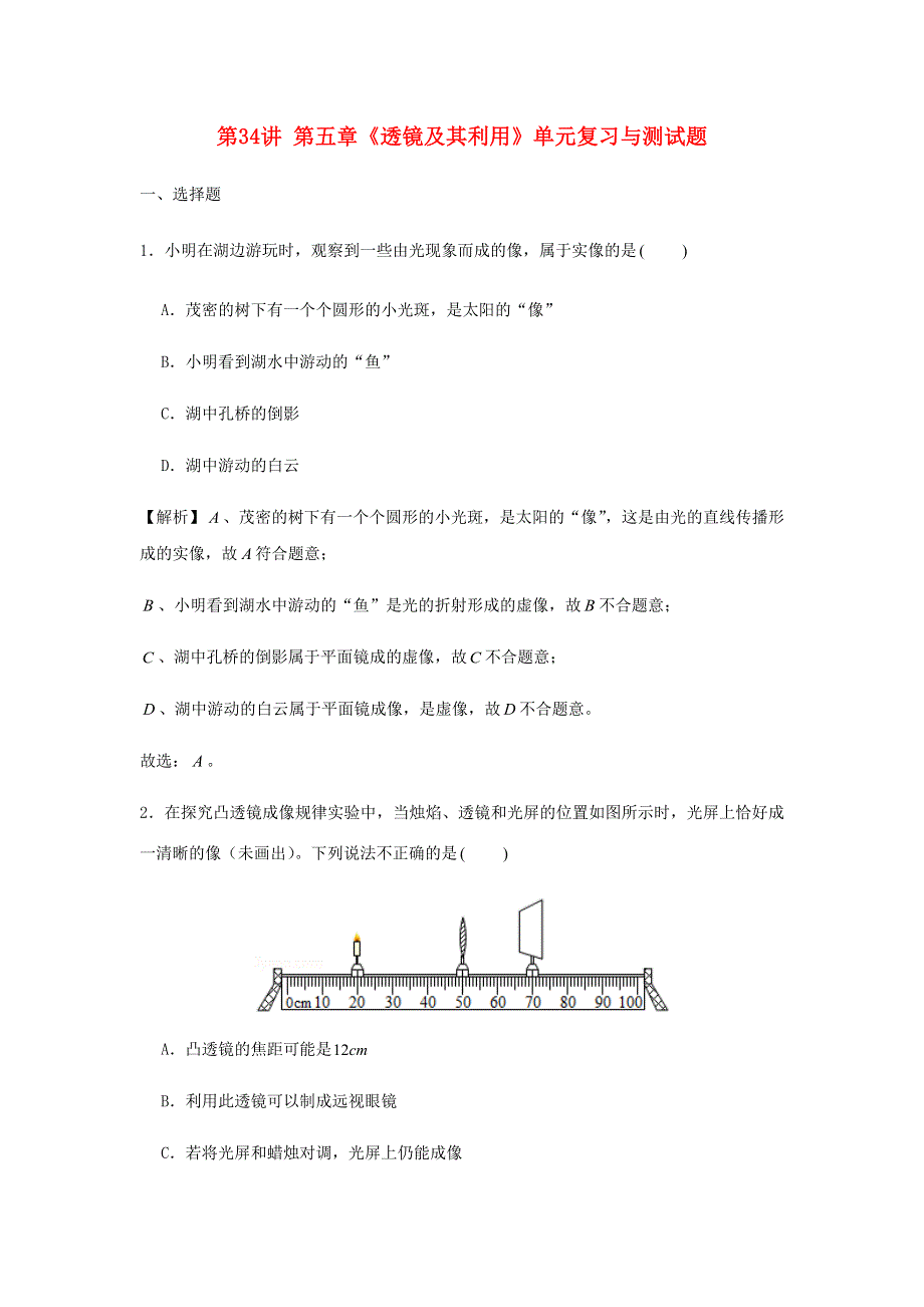 2020-2021学年八年级物理上学期期末复习重难点40讲 第34讲 第五章《透镜及其利用》单元复习与测试题（含解析） 新人教版.docx_第1页
