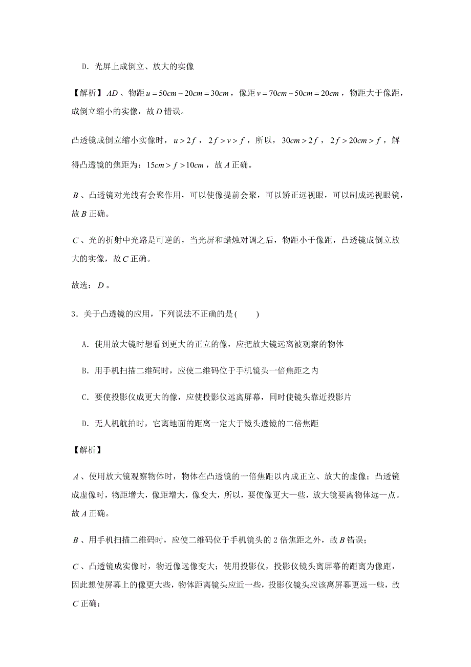 2020-2021学年八年级物理上学期期末复习重难点40讲 第34讲 第五章《透镜及其利用》单元复习与测试题（含解析） 新人教版.docx_第2页