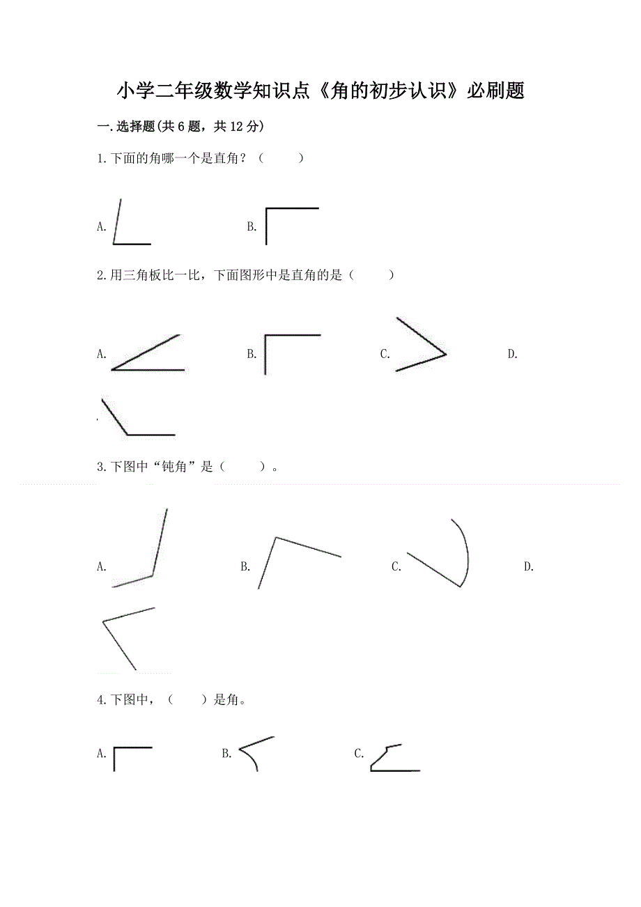 小学二年级数学知识点《角的初步认识》必刷题【基础题】.docx_第1页