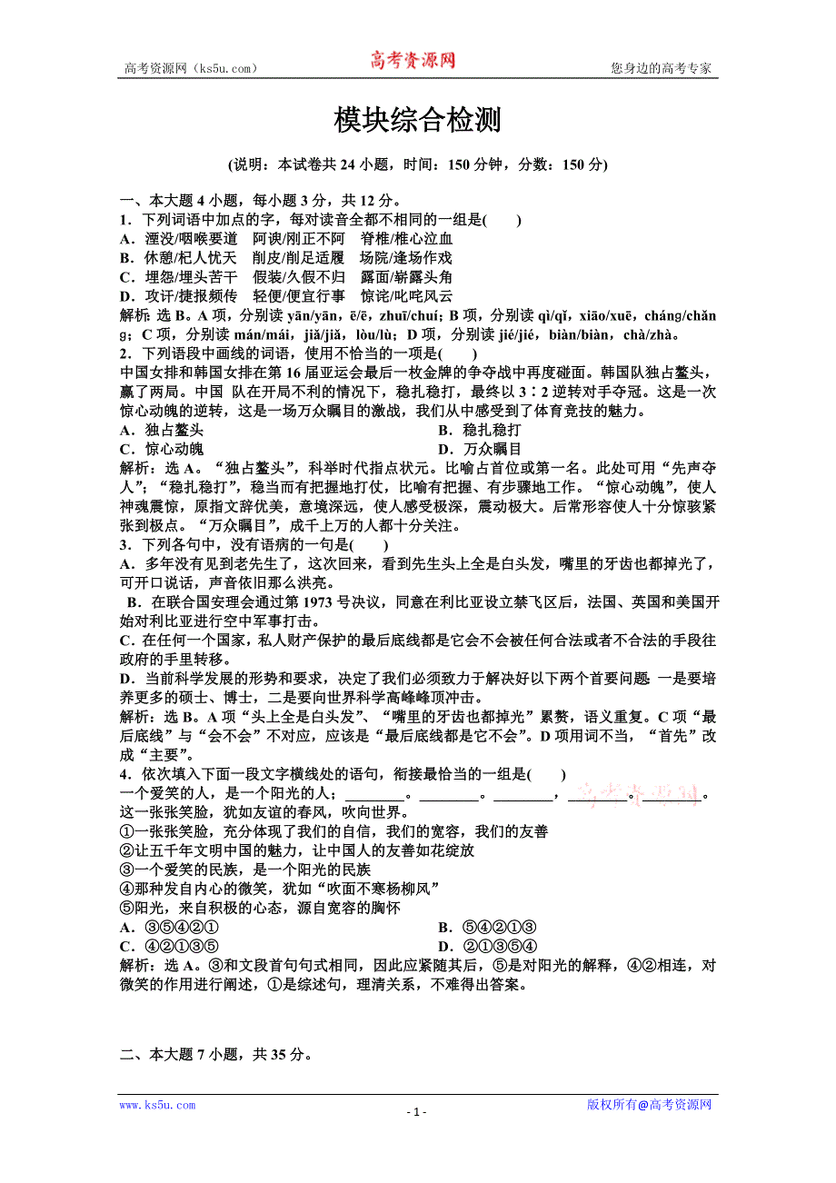 2013学年 粤教版 语文选修2电子题库：模块综合检测 WORD版含答案.doc_第1页