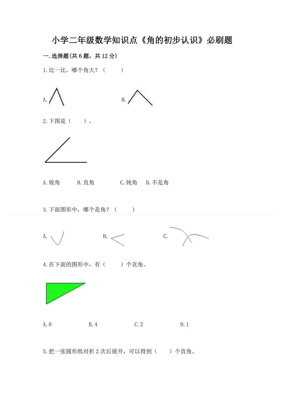 小学二年级数学知识点《角的初步认识》必刷题【培优】.docx_第1页