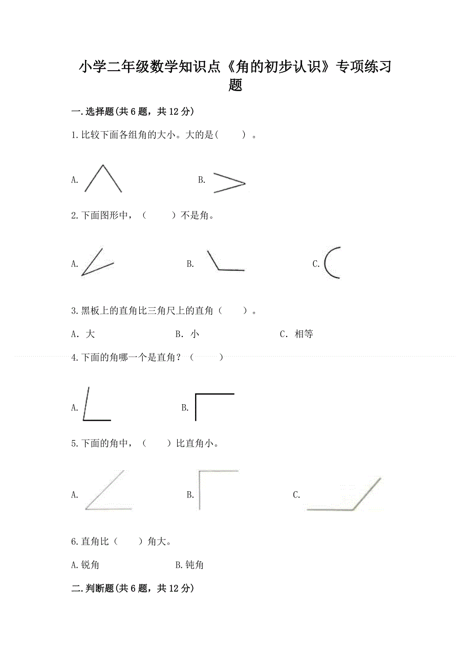 小学二年级数学知识点《角的初步认识》专项练习题（黄金题型）.docx_第1页