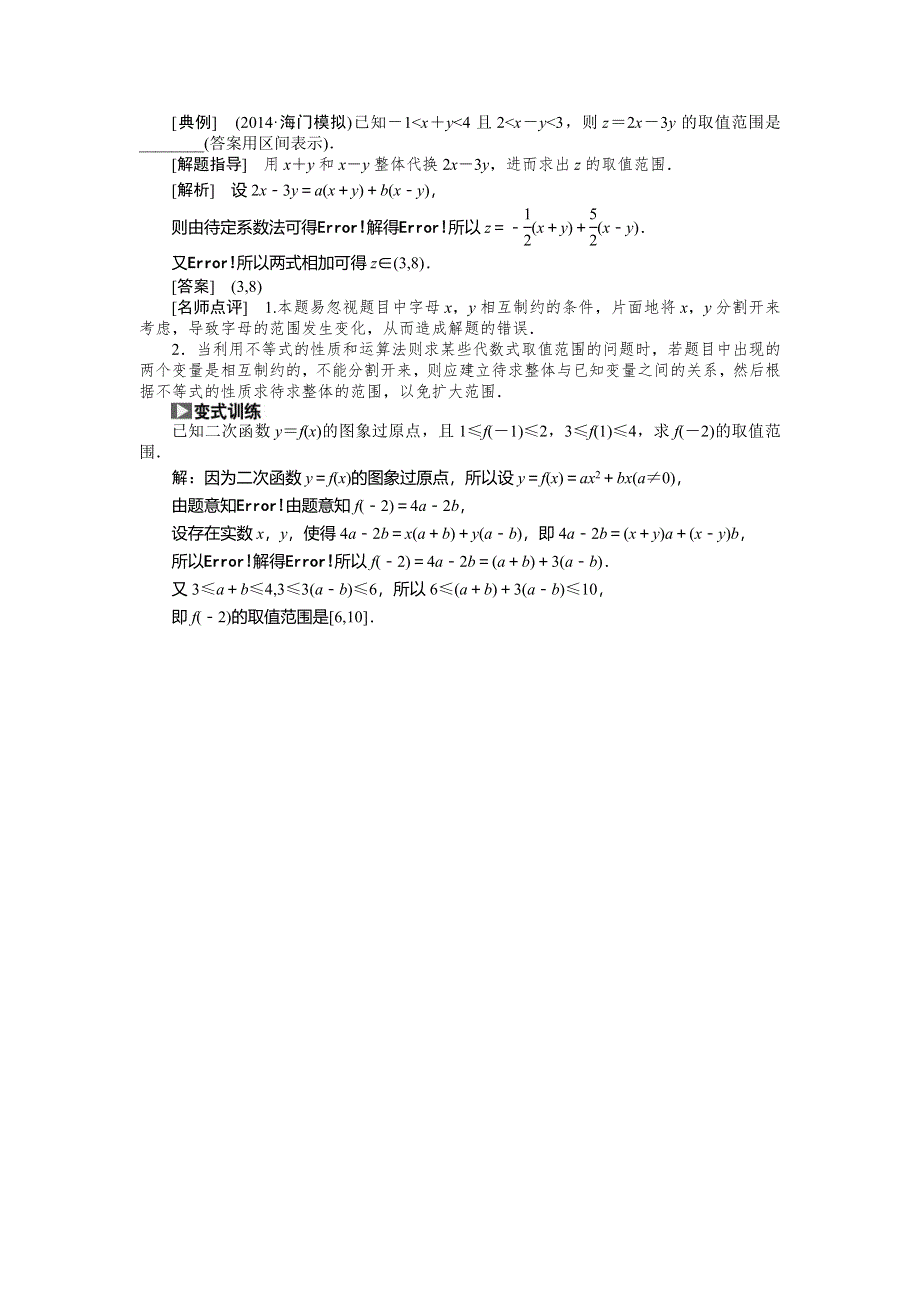 《创新方案》2015高考数学（理）一轮复习配套文档：第6章 第1节　不等关系与不等式.doc_第3页