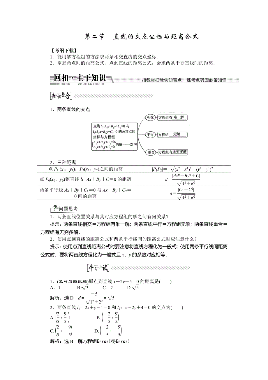 《创新方案》2015高考数学（理）一轮复习配套文档：第8章 第2节　直线的交点坐标与距离公式.doc_第1页