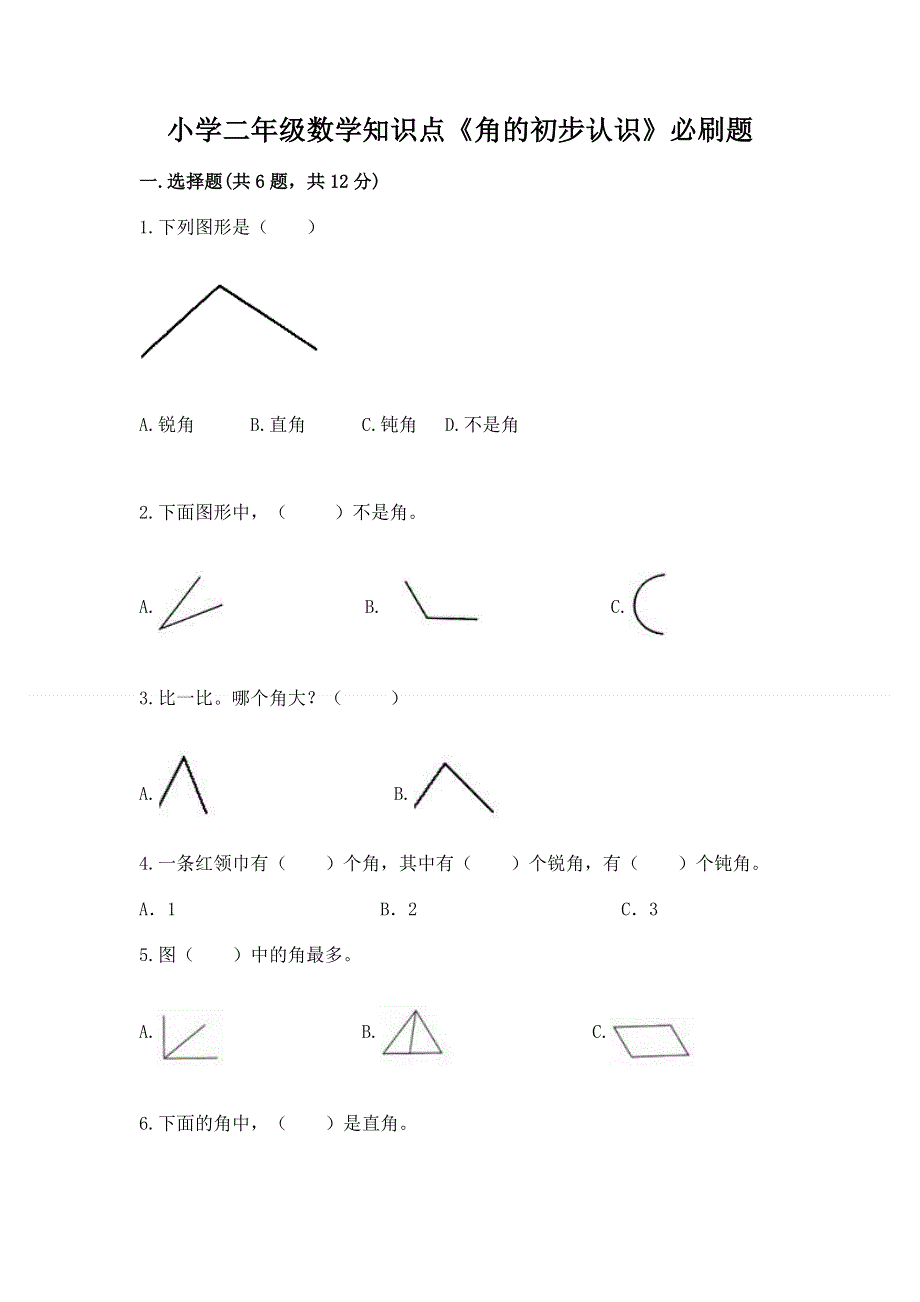 小学二年级数学知识点《角的初步认识》必刷题【历年真题】.docx_第1页