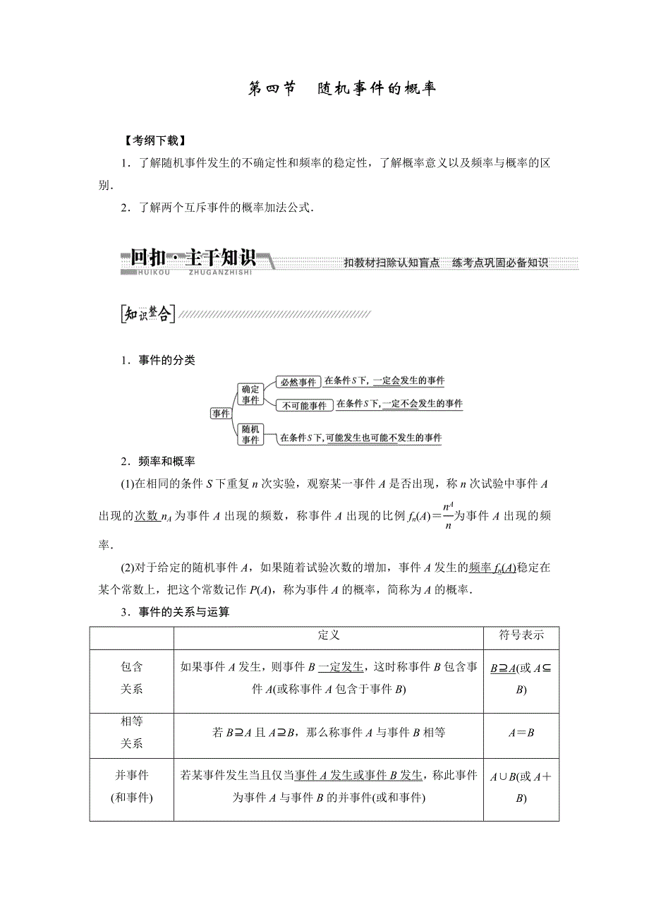 《创新方案》2015高考数学（理）一轮复习配套文档：第10章 第4节 随机事件的概率.doc_第1页