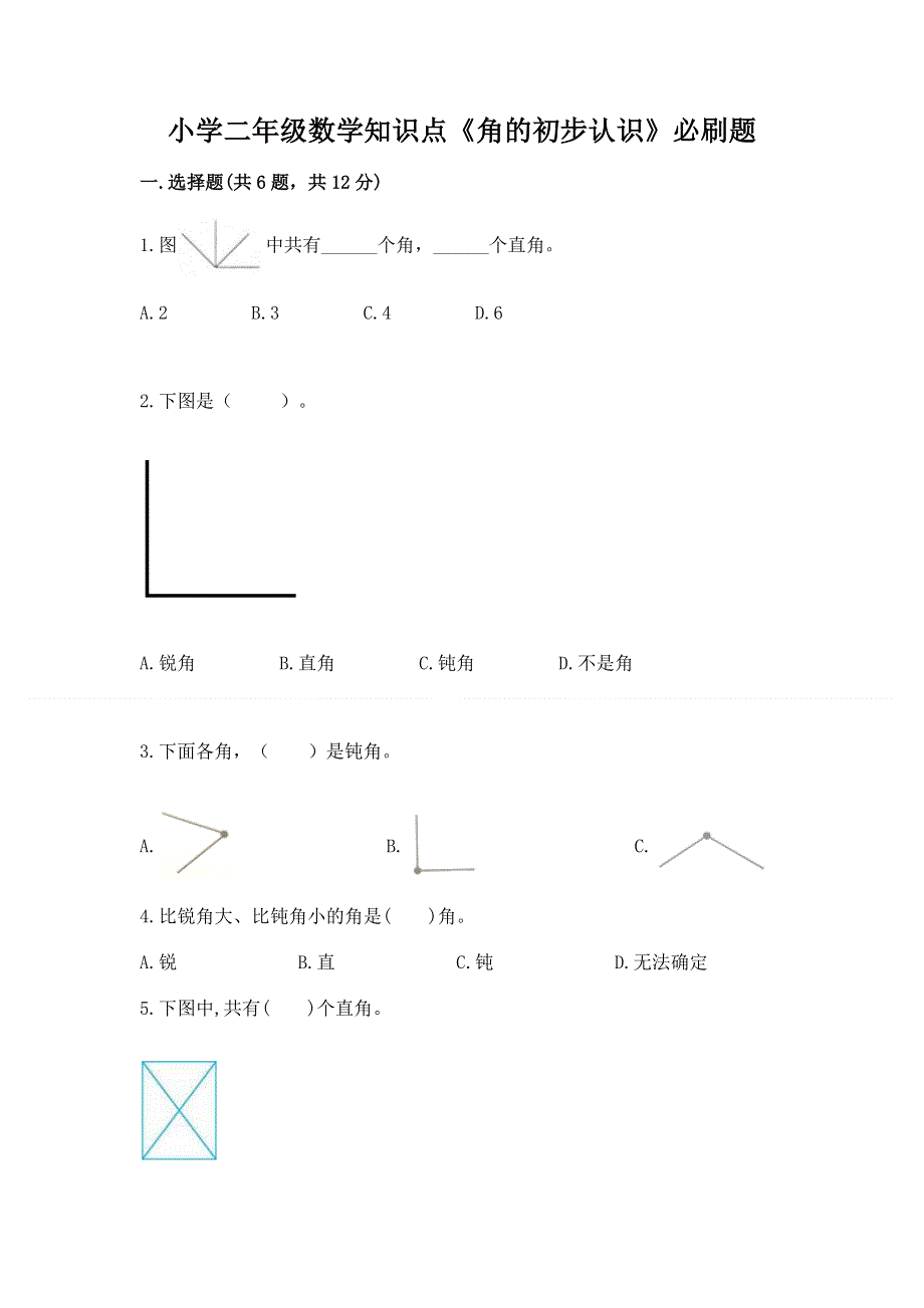 小学二年级数学知识点《角的初步认识》必刷题word版.docx_第1页