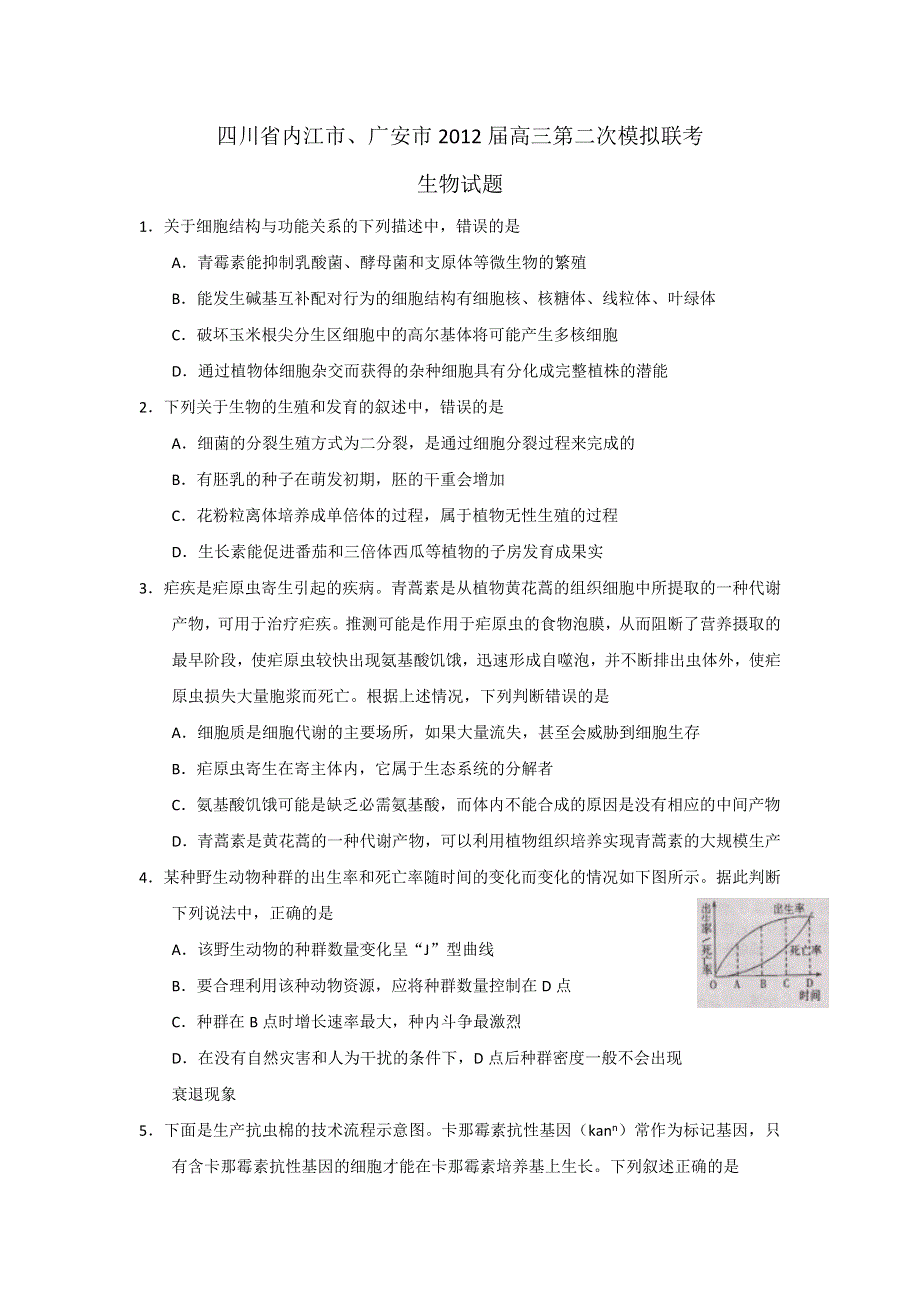 四川省内江市、广安市2012届高三第二次模拟联考生物试题.doc_第1页