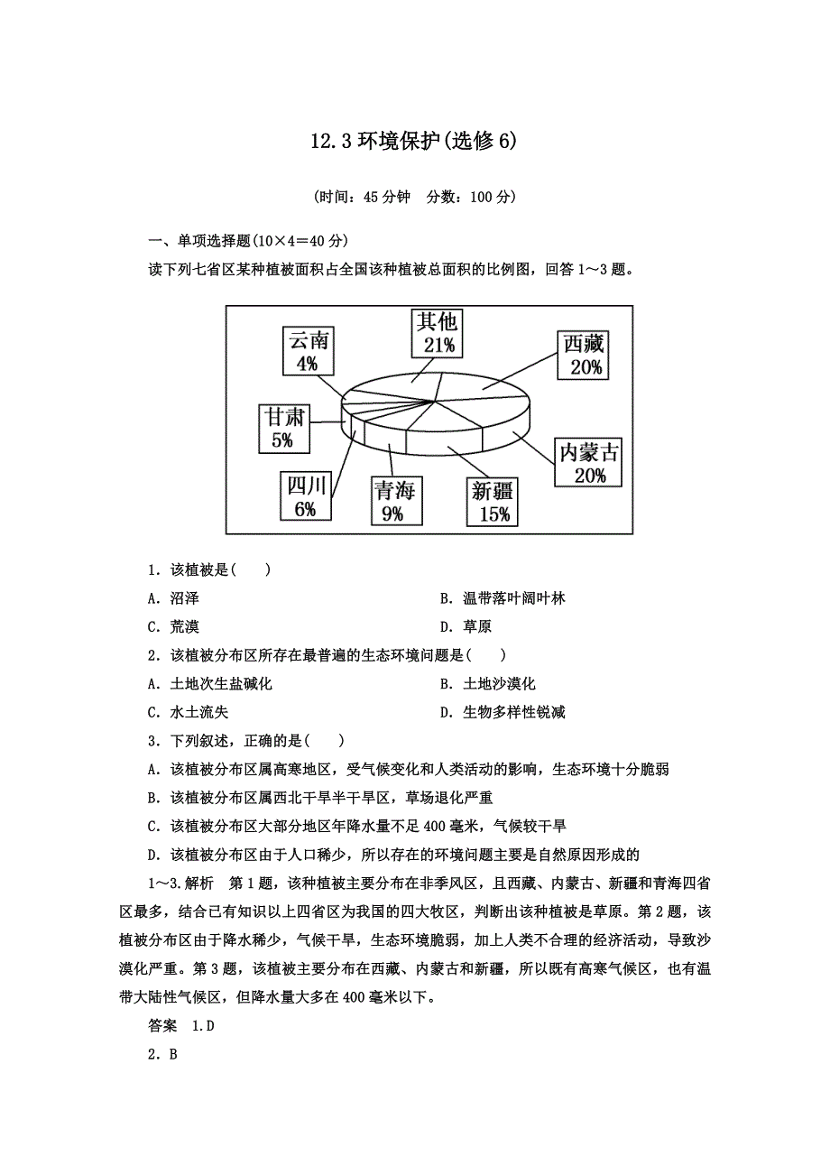 《名师一号》2013届一轮复习思维训练 12.3环境保护(选修6).doc_第1页