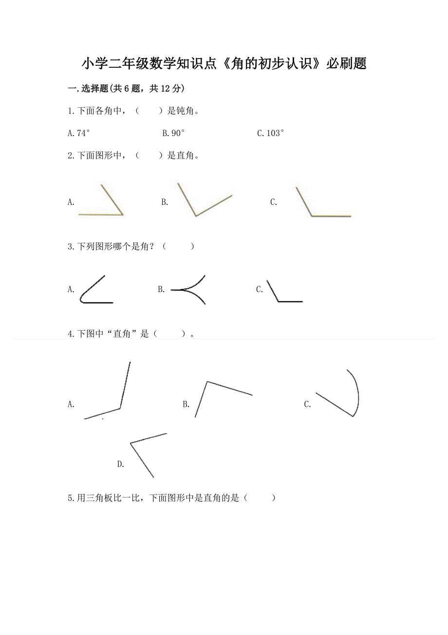 小学二年级数学知识点《角的初步认识》必刷题word.docx_第1页