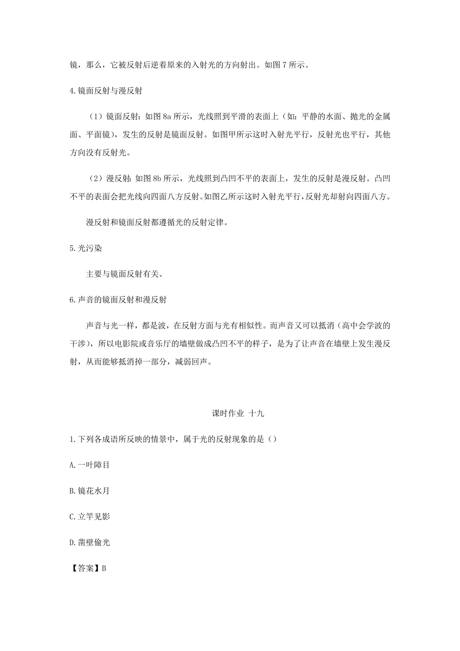 2020-2021学年八年级物理上学期期末复习重难点40讲 第23讲 光的反射（含解析） 新人教版.docx_第2页