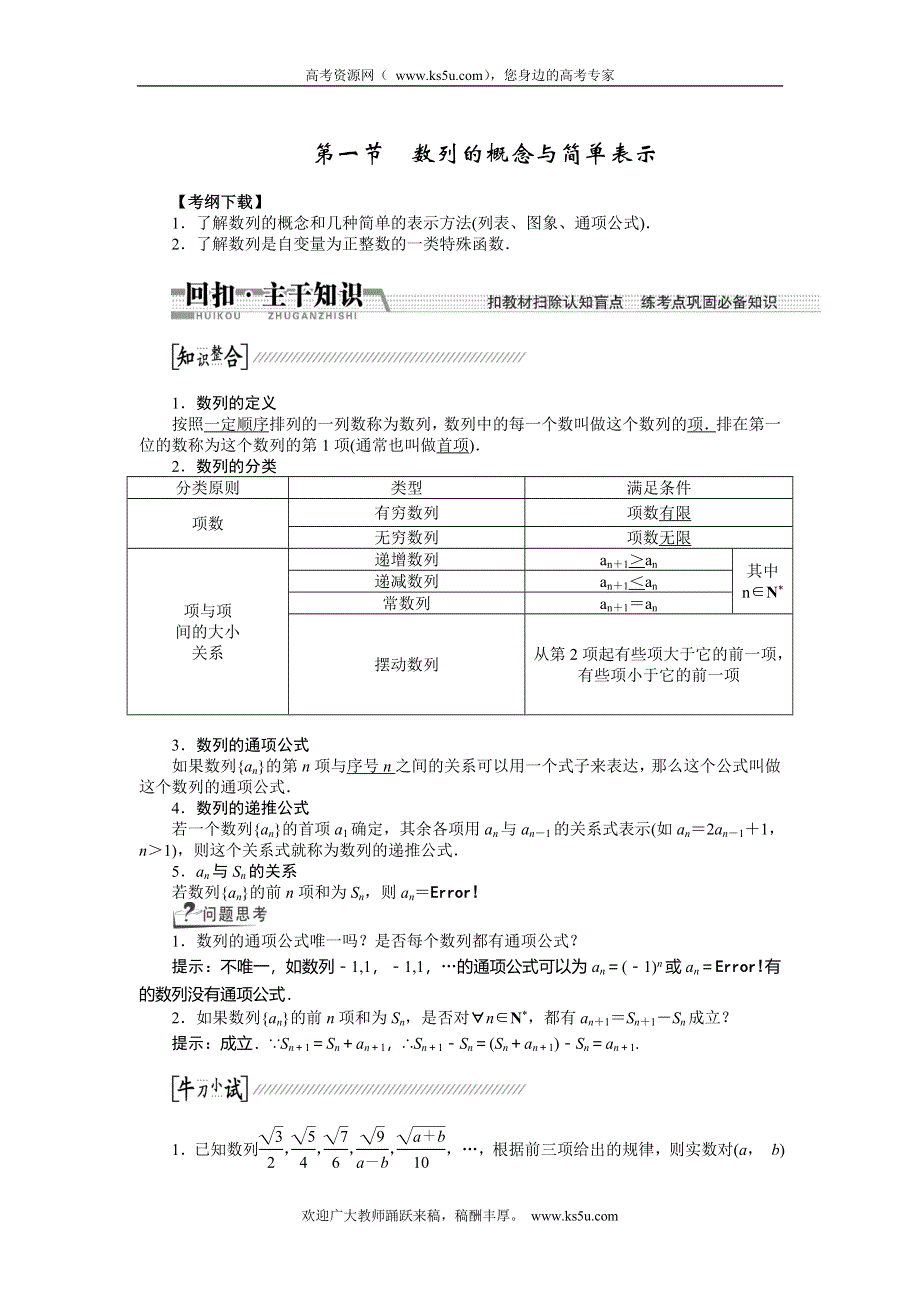 《创新方案》2015高考数学（理）一轮复习配套文档：第5章 第1节　数列的概念与简单表示.doc_第1页