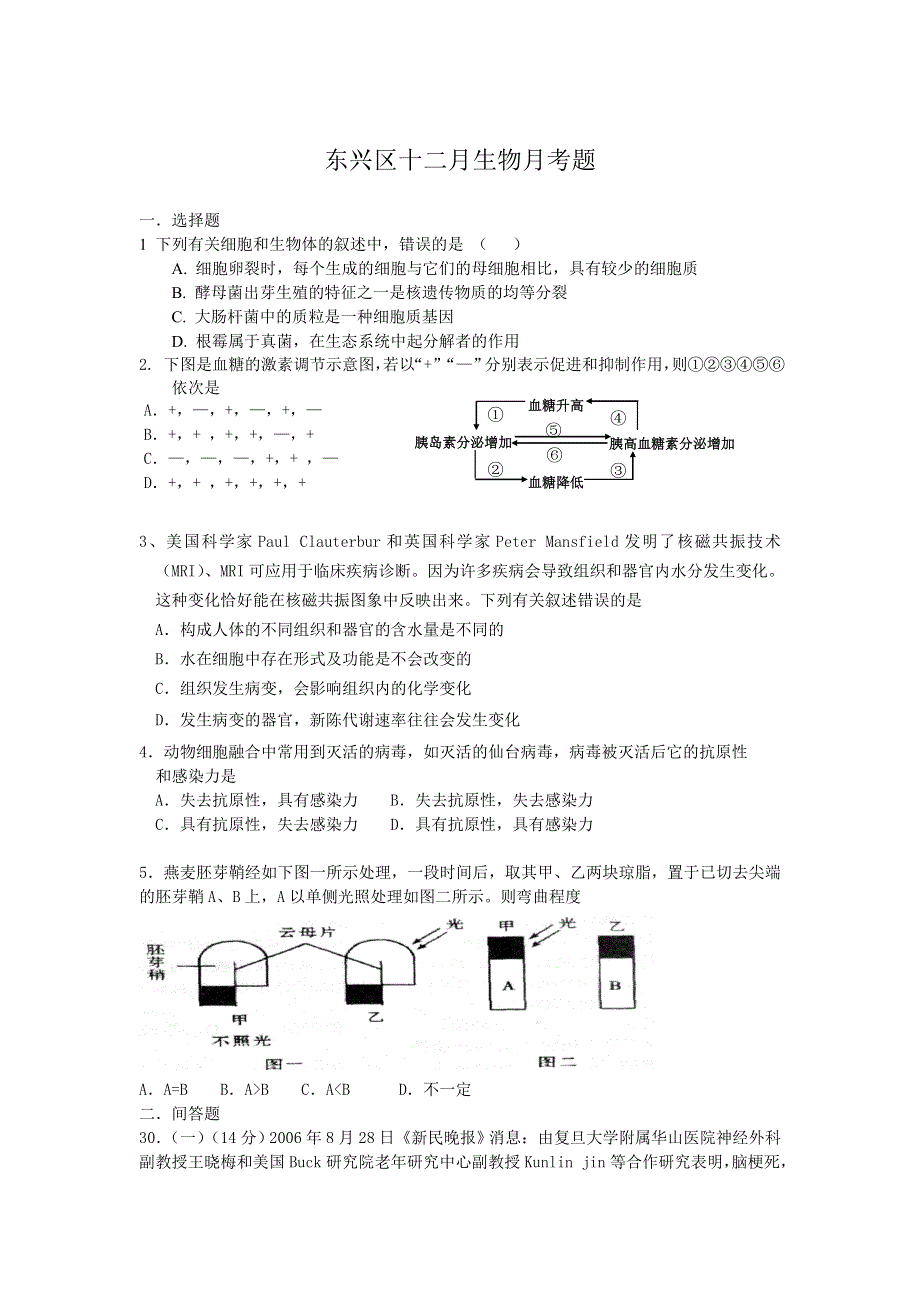 四川省内江市东兴区2007年12月月考试题（生物）.doc_第1页