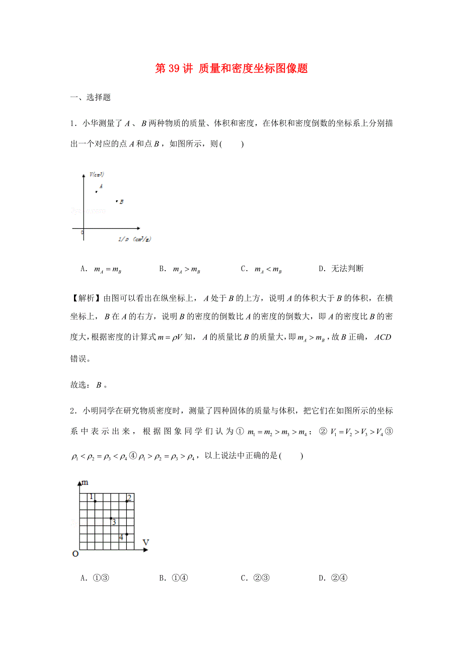 2020-2021学年八年级物理上学期期末复习重难点40讲 第39讲 质量和密度坐标图像题（含解析） 新人教版.docx_第1页