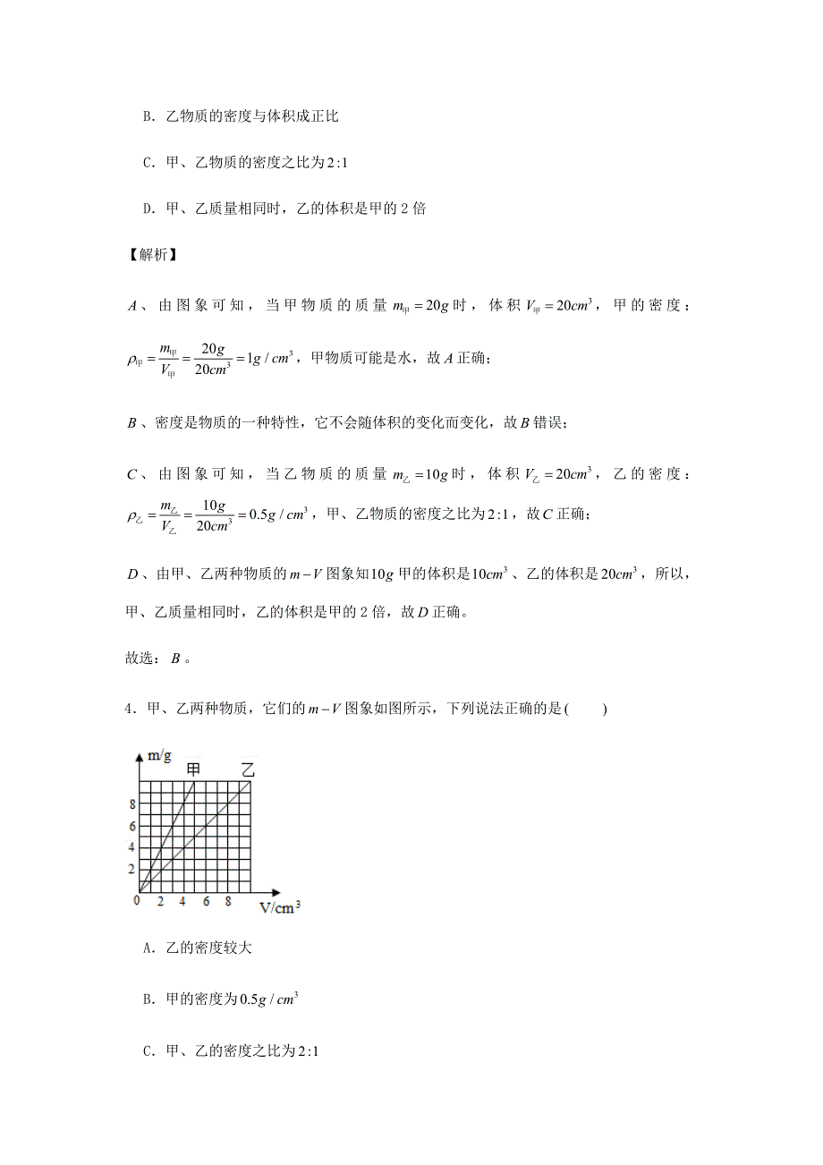 2020-2021学年八年级物理上学期期末复习重难点40讲 第39讲 质量和密度坐标图像题（含解析） 新人教版.docx_第3页