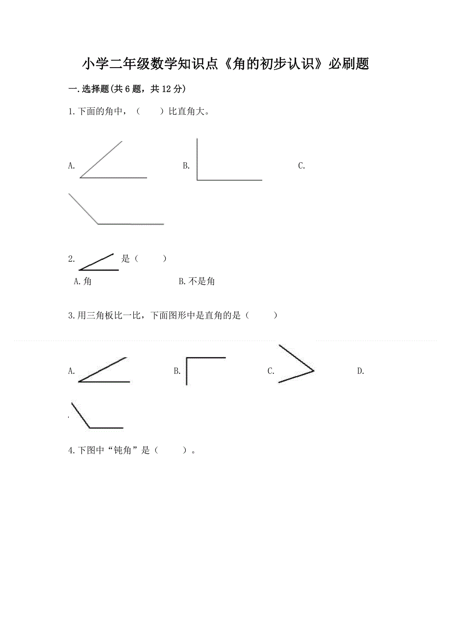 小学二年级数学知识点《角的初步认识》必刷题【名师系列】.docx_第1页