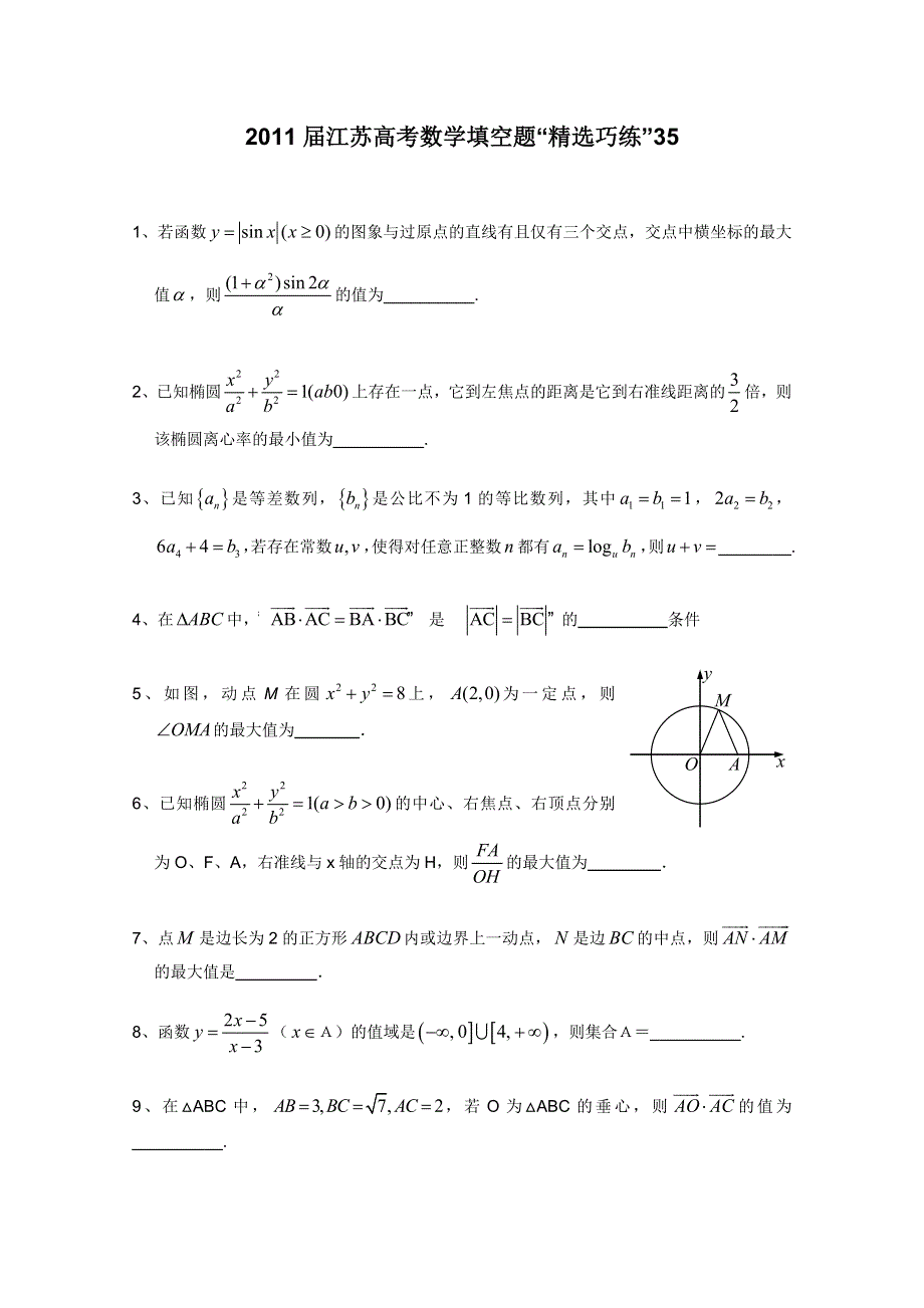 2011届江苏高考数学填空题“精选巧练”35.doc_第1页