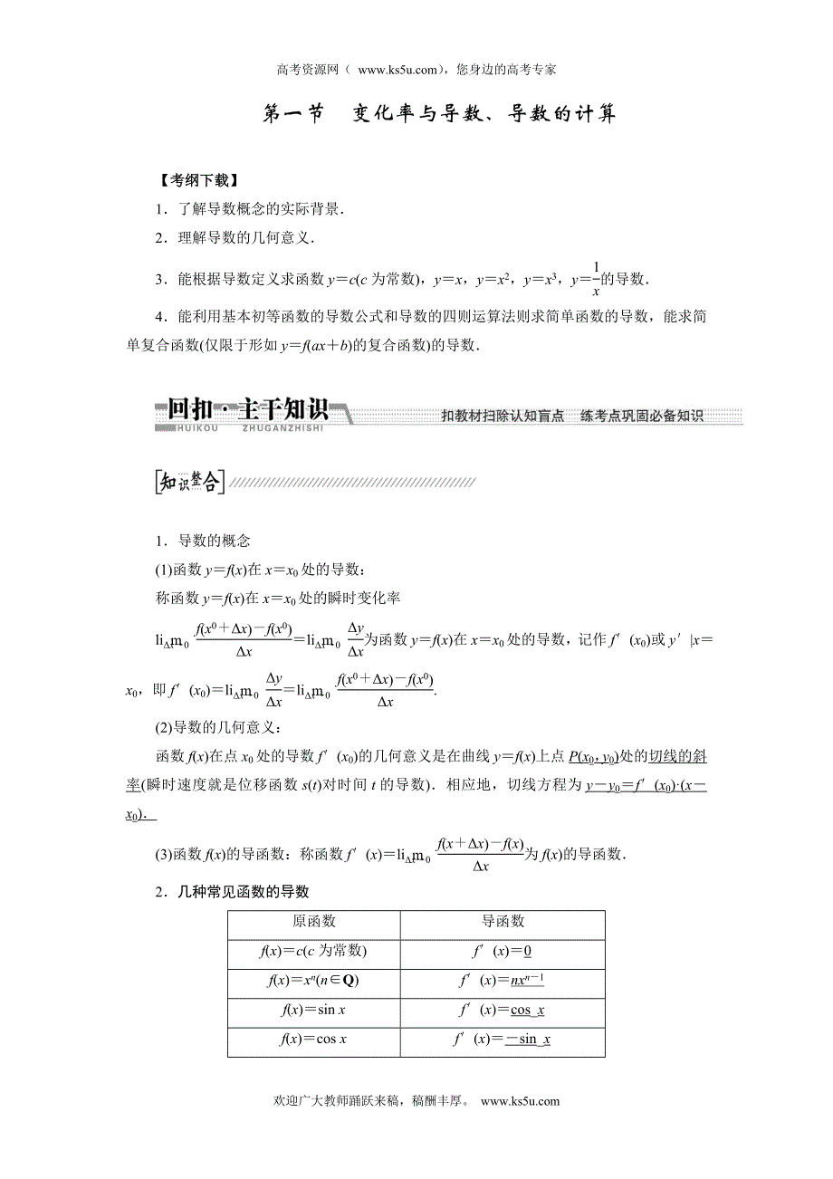 《创新方案》2015高考数学（理）一轮复习配套文档：第9章 第1节　变化率与导数、导数的计算.doc_第1页