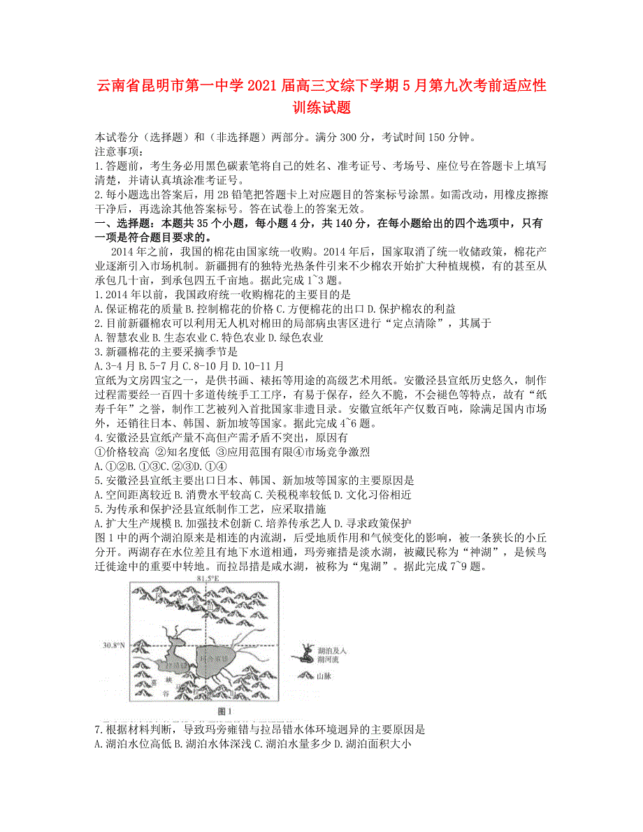 云南省昆明市第一中学2021届高三文综下学期5月第九次考前适应性训练试题.doc_第1页