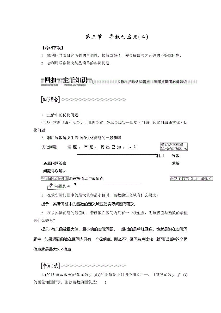 《创新方案》2015高考数学（理）一轮复习配套文档：第9章 第3节　导数的应用(2).doc_第1页