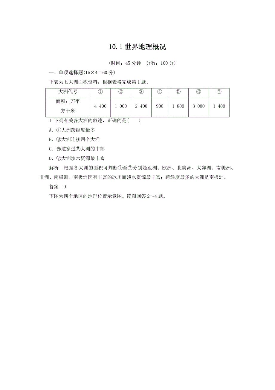 《名师一号》2013届一轮复习思维训练 10.1世界地理概况.doc_第1页