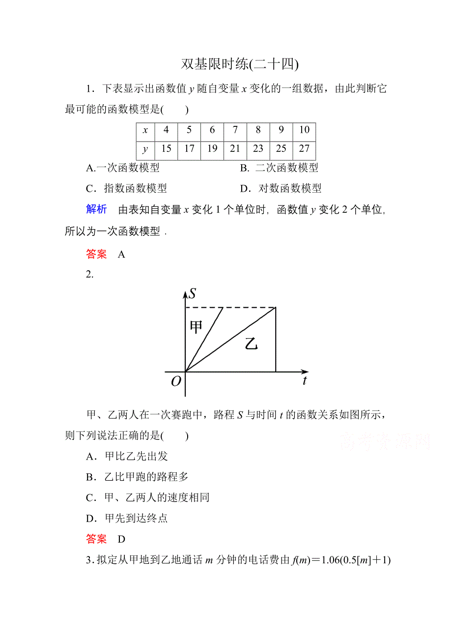 《名师一号》2014-2015学年人教A版高中数学必修1双基限时练24.doc_第1页