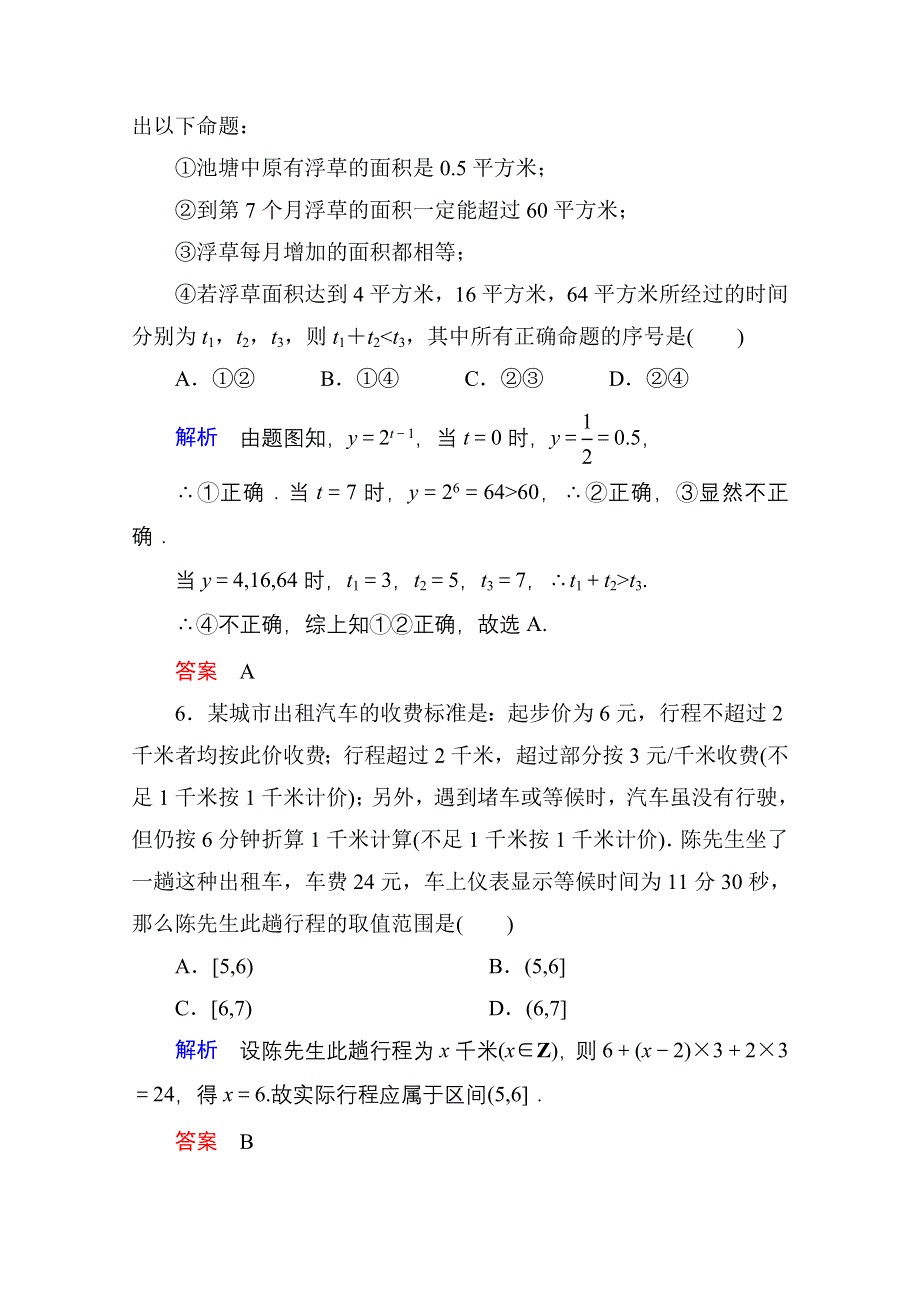 《名师一号》2014-2015学年人教A版高中数学必修1双基限时练24.doc_第3页