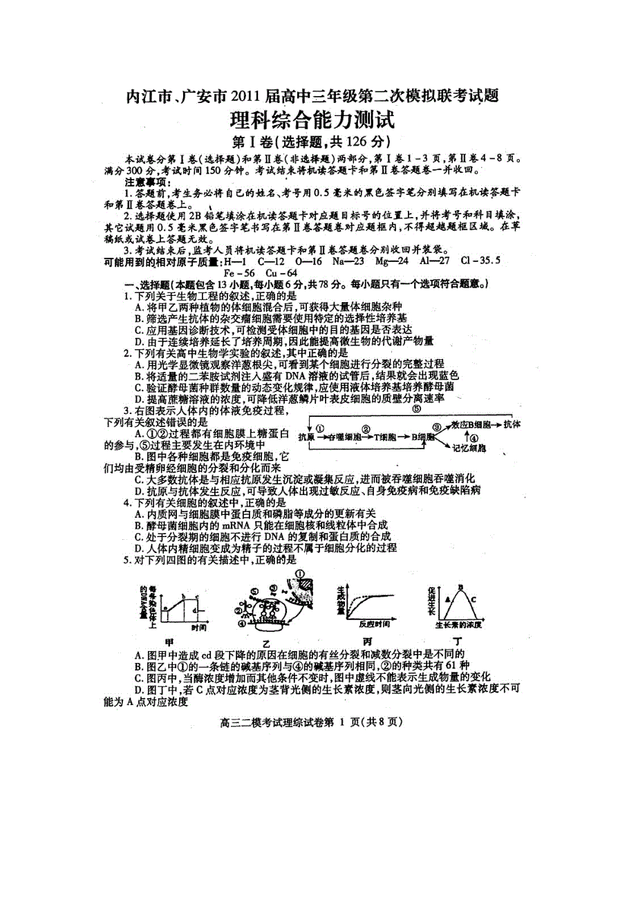 四川省内江市、广安市2011届高三第二次联考扫描版（理综）.doc_第1页