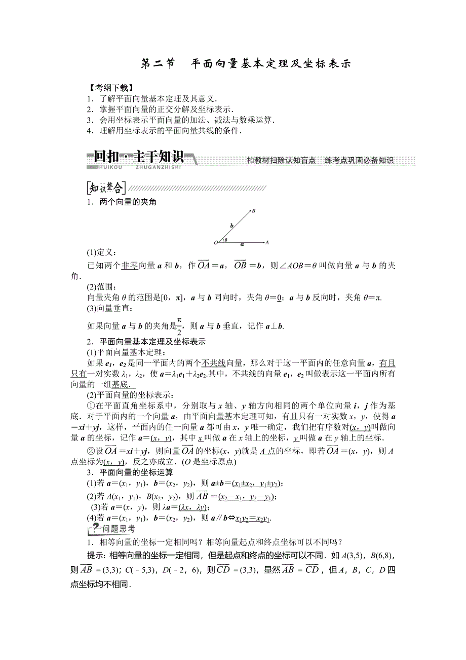 《创新方案》2015高考数学（理）一轮复习配套文档：第4章 第2节　平面向量基本定理及坐标表示.doc_第1页