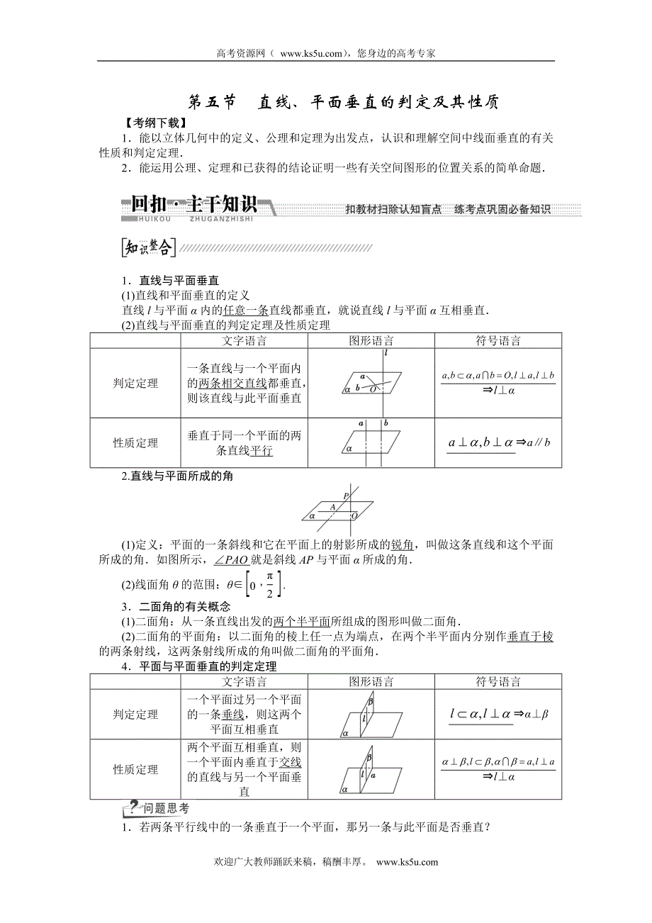 《创新方案》2015高考数学（理）一轮复习配套文档：第7章 第5节　直线、平面垂直的判定及其性质.doc_第1页