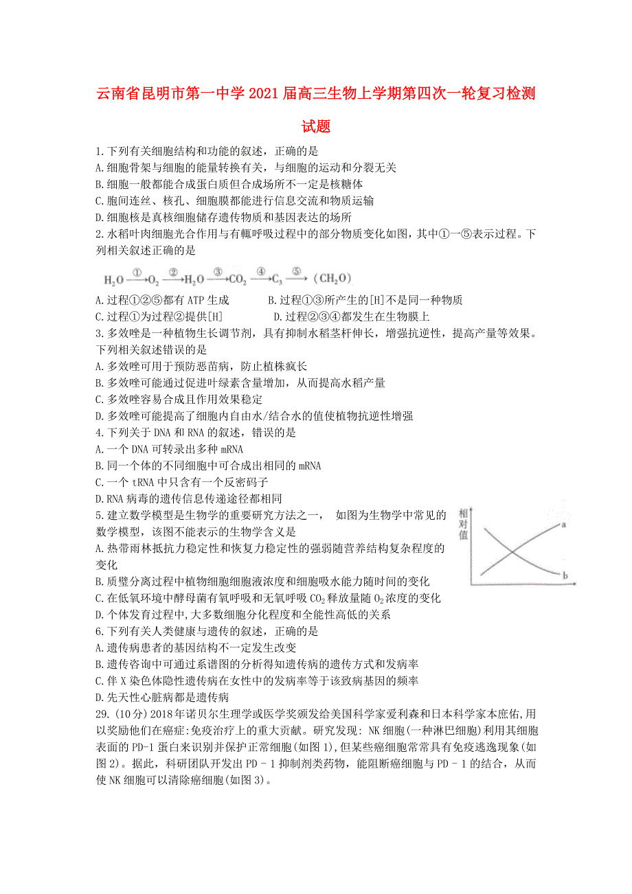 云南省昆明市第一中学2021届高三生物上学期第四次一轮复习检测试题.doc_第1页