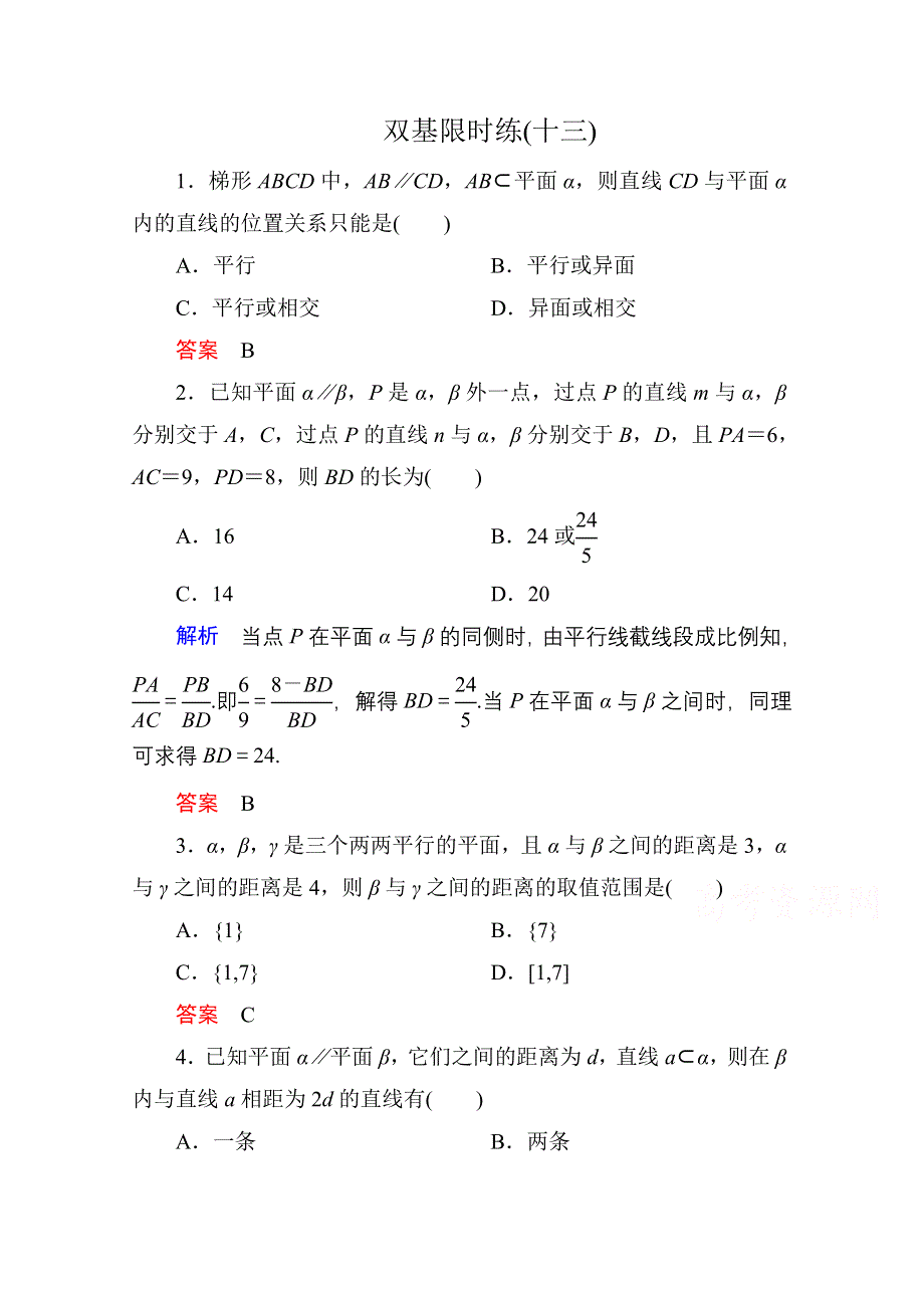 《名师一号》2014-2015学年人教A版高中数学必修2双基限时练13.doc_第1页