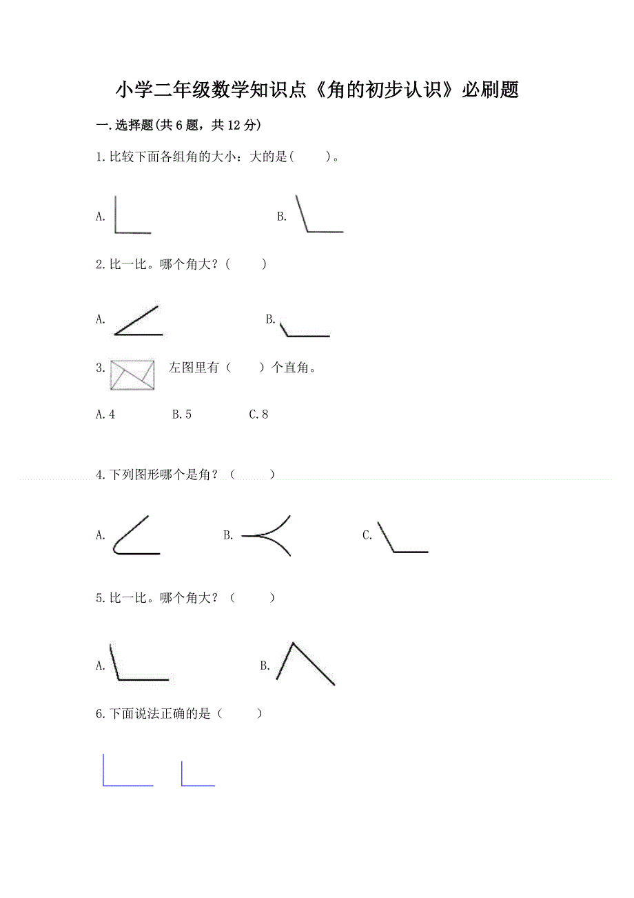 小学二年级数学知识点《角的初步认识》必刷题a4版.docx_第1页