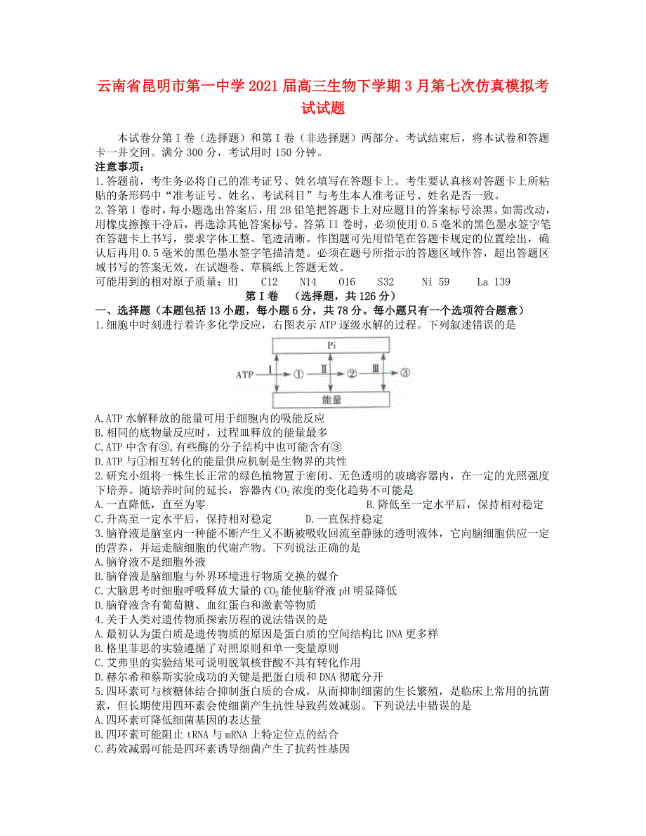 云南省昆明市第一中学2021届高三生物下学期3月第七次仿真模拟考试试题.doc_第1页