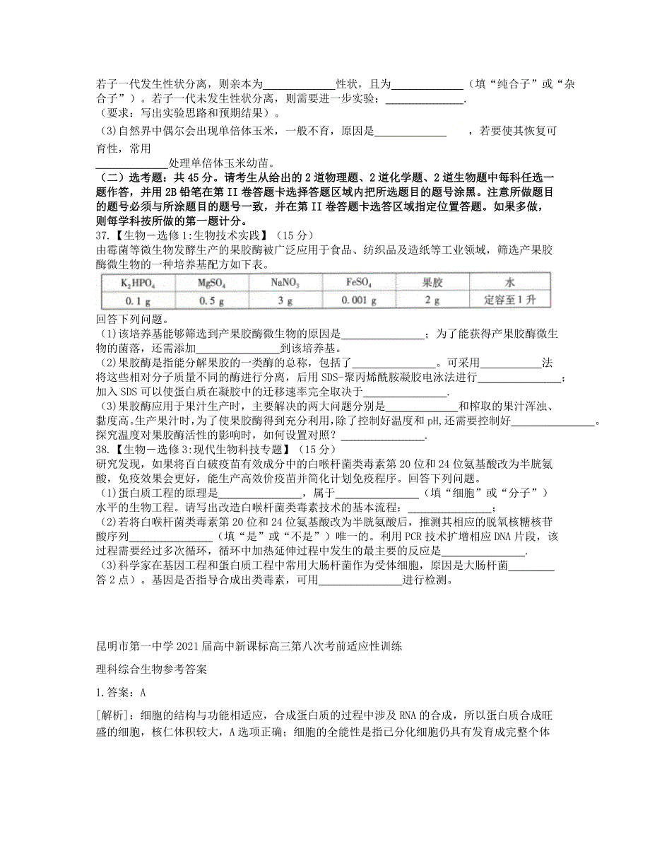 云南省昆明市第一中学2021届高三生物第八次考前适应性训练试题.doc_第3页