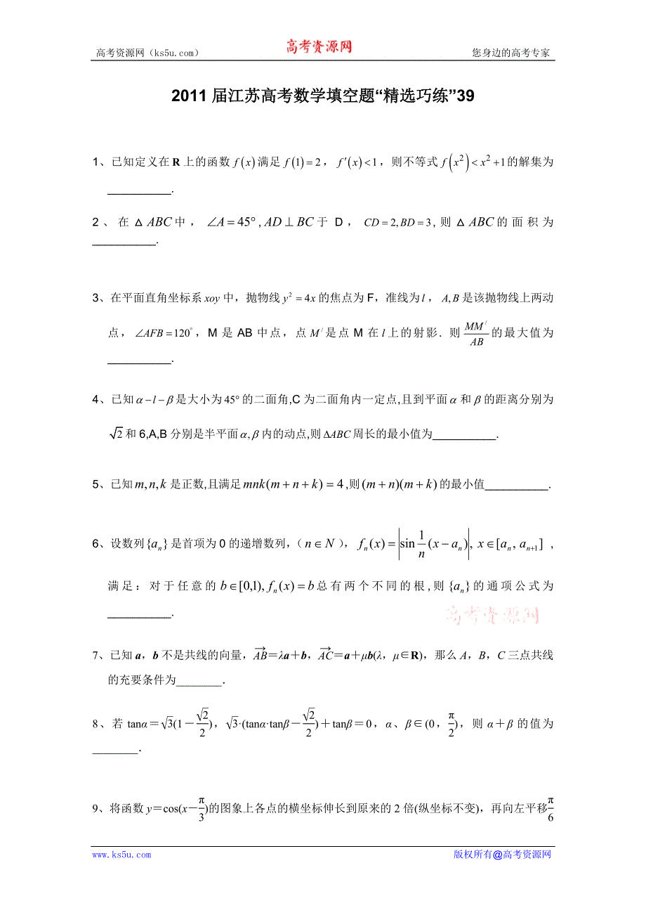 2011届江苏高考数学填空题“精选巧练”39.doc_第1页