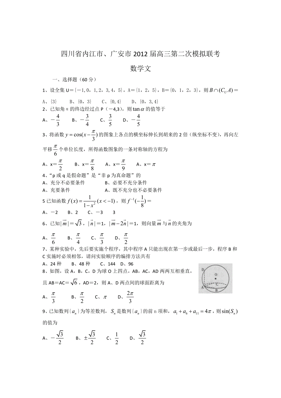 四川省内江市、广安市2012届高三第二次模拟联考（数学文）WORD版.doc_第1页