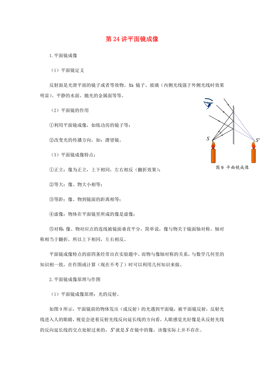 2020-2021学年八年级物理上学期期末复习重难点40讲 第24讲 平面镜成像（含解析） 新人教版.docx_第1页