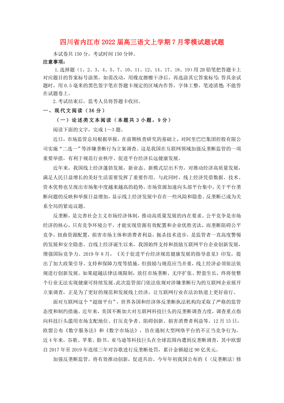 四川省内江市2022届高三语文上学期7月零模试题试题.doc_第1页