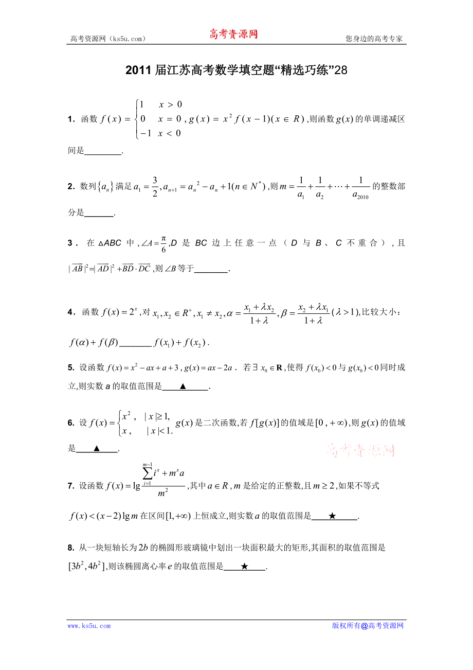 2011届江苏高考数学填空题“精选巧练”28.doc_第1页