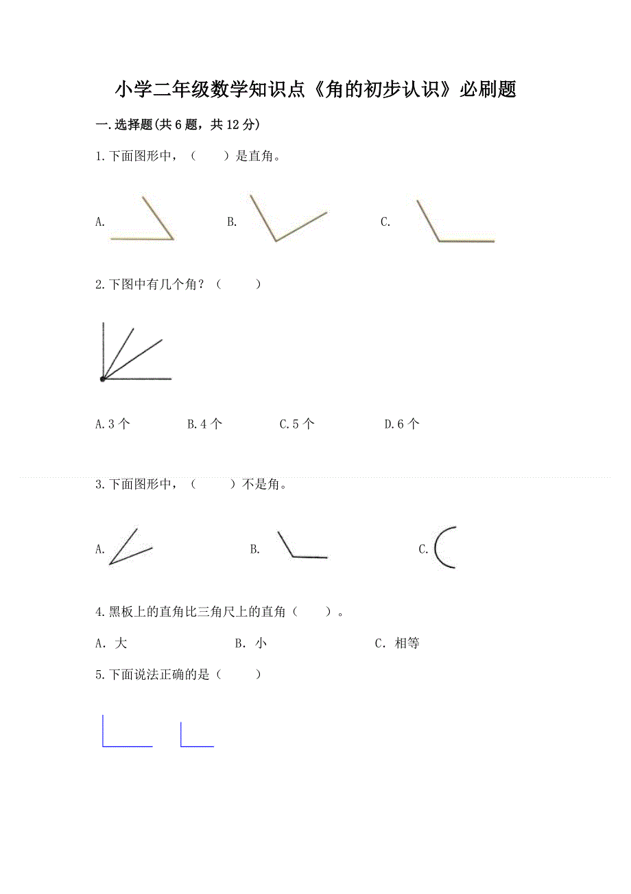 小学二年级数学知识点《角的初步认识》必刷题【实验班】.docx_第1页