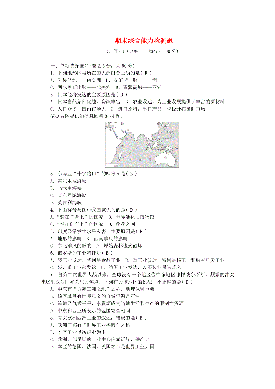 七年级地理下学期期末综合能力检测题 （新版）新人教版.doc_第1页