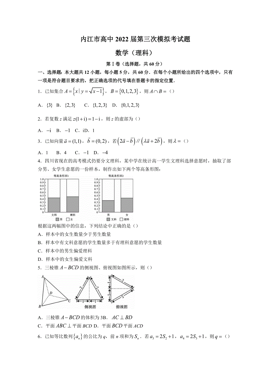 四川省内江市2022届高三下学期第三次模拟考试 数学（理） WORD版含答案.doc_第1页