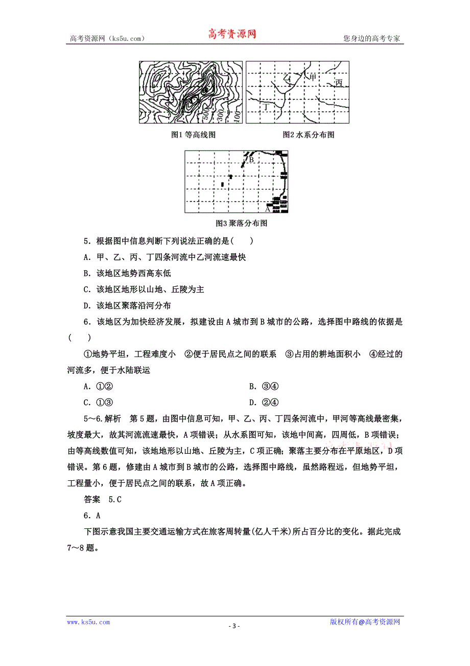 《名师一号》2013届一轮复习思维训练 7.3交通运输布局及其对区域发展的影响 湘教版（必修2）.doc_第3页