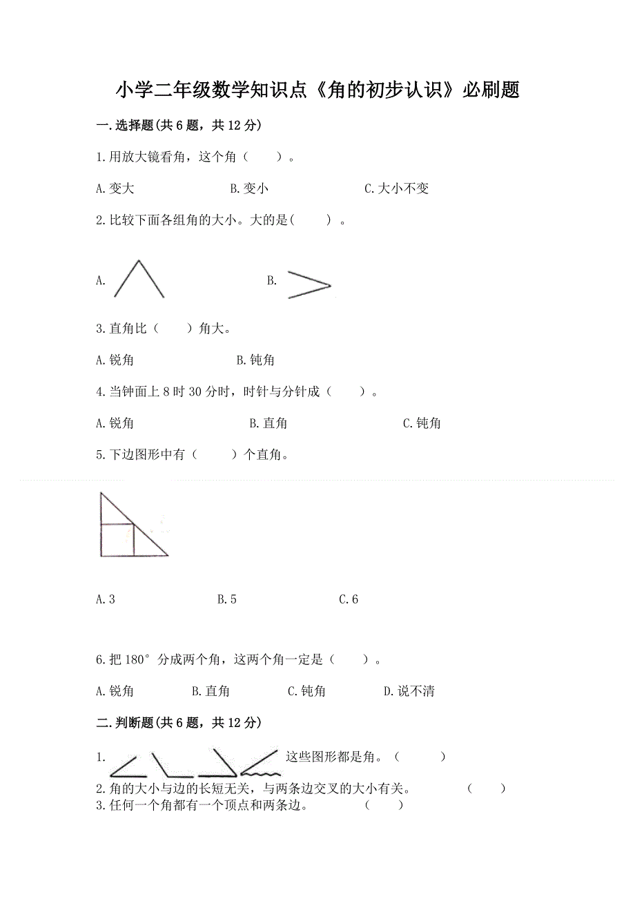 小学二年级数学知识点《角的初步认识》必刷题【夺分金卷】.docx_第1页