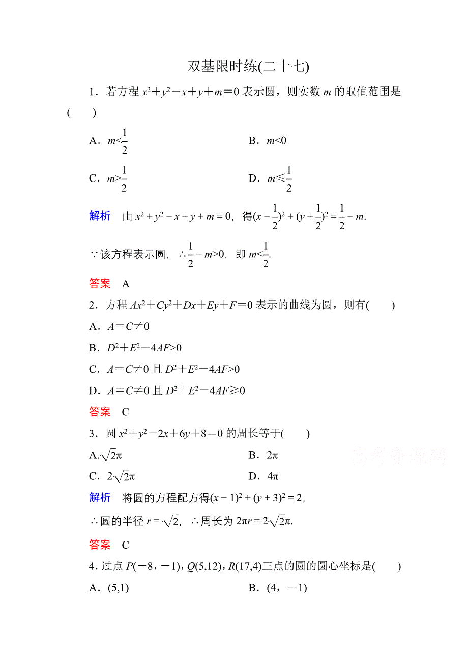 《名师一号》2014-2015学年人教A版高中数学必修2双基限时练27.doc_第1页