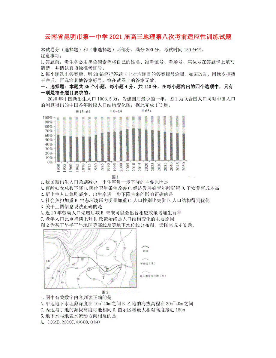 云南省昆明市第一中学2021届高三地理第八次考前适应性训练试题.doc_第1页